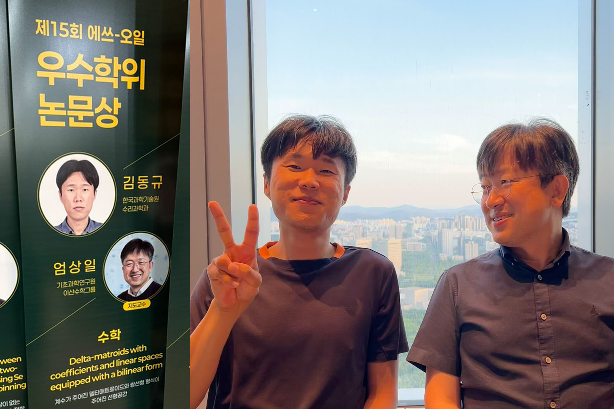 Donggyu Kim (김동규) received the 15th S-OIL Excellent Dissertation Award (제15회 에쓰-오일 우수학위논문상) in Mathematics